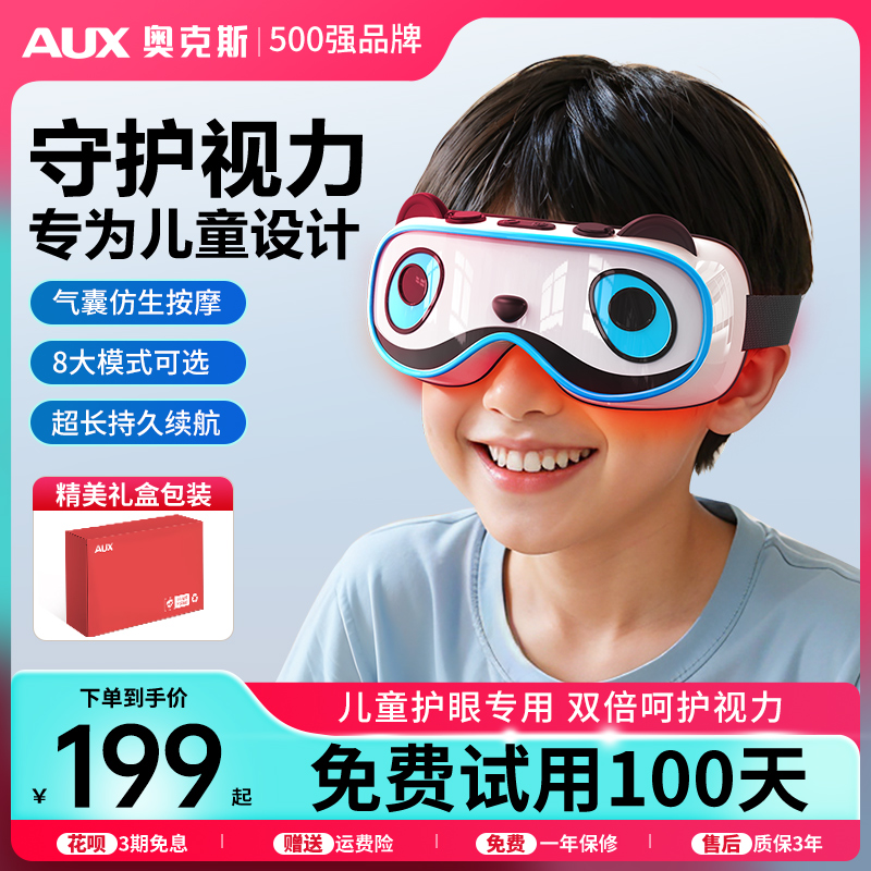 奥克斯儿童眼部按摩仪器蒸汽雾化热敷眼罩缓解疲劳眼睛护眼仪礼物