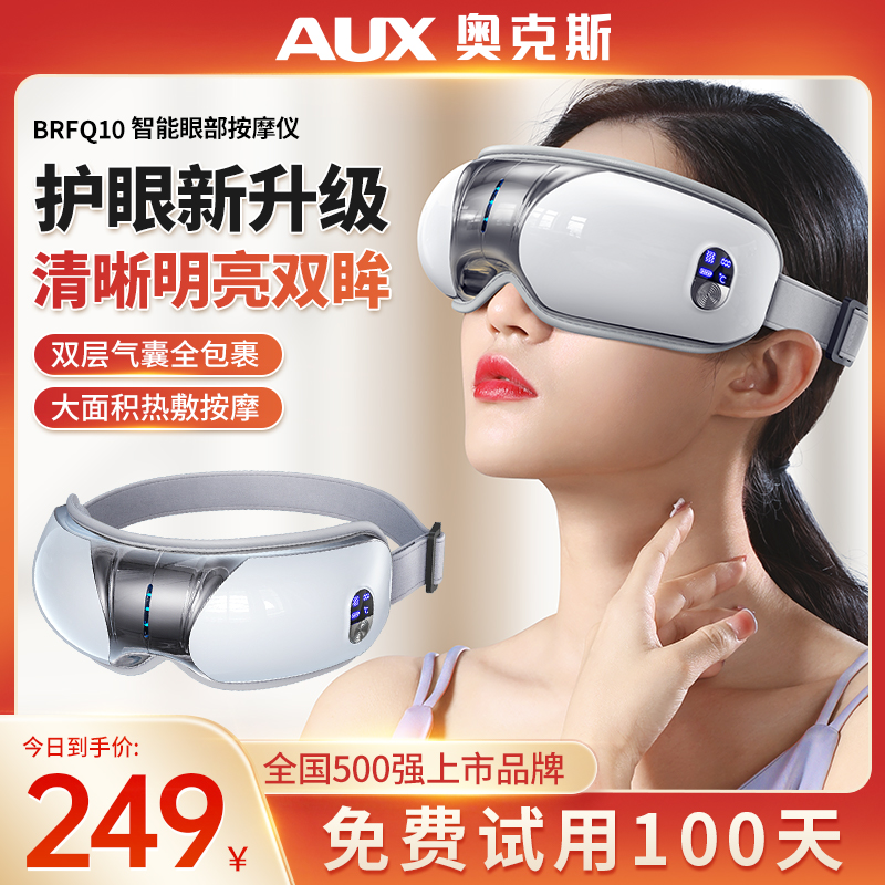 奥克斯眼部按摩仪缓解眼疲劳眼睛按摩仪热敷眼罩护眼神器生日礼物