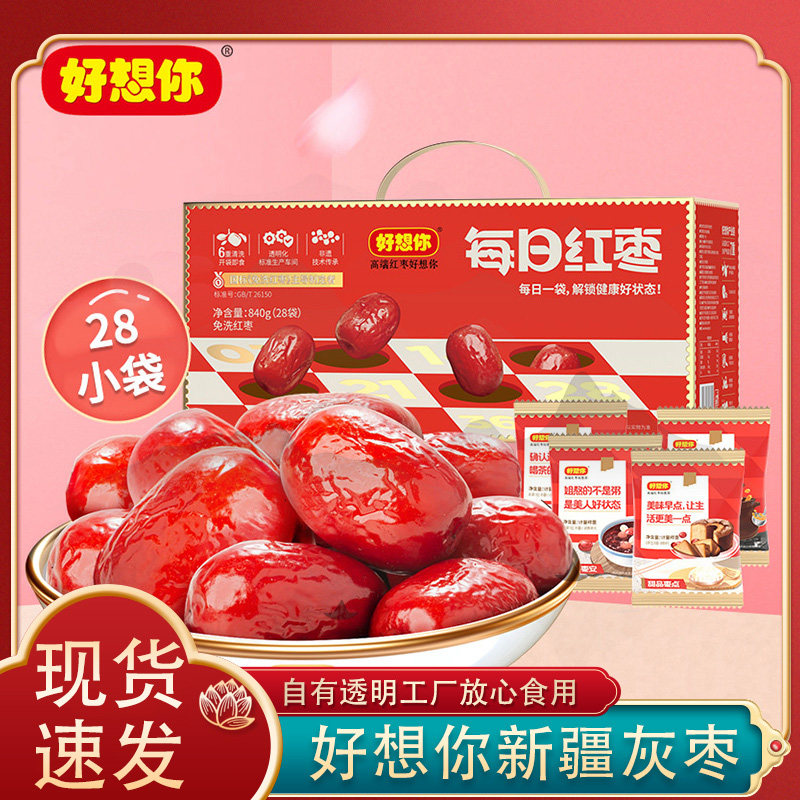 好想你红枣840g每日红枣新疆灰枣免洗即食独立小包装零食送礼礼盒
