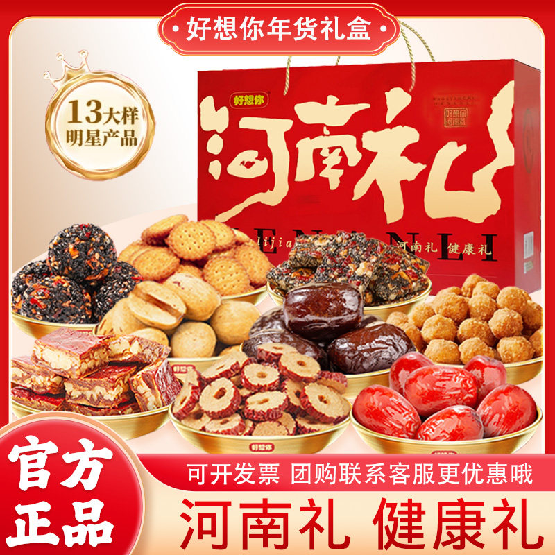 好想你红枣礼盒装13样1918g河南礼红枣干果零食年货礼品送礼礼盒