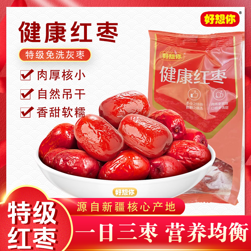 好想你特级红枣正宗新疆灰枣免洗即食独立小包装红枣零食送礼礼盒