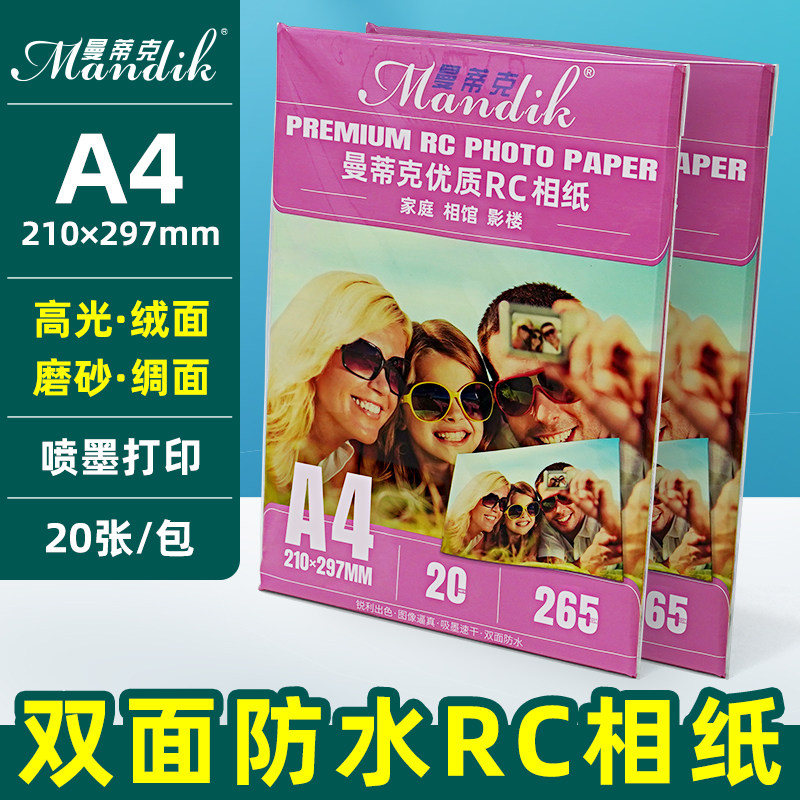 rc相纸a4彩色喷墨打印照片纸双面防水高光绒面布纹面磨砂面a4证件照