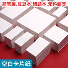 空白卡片纸自制识字卡英语单词卡手写书签diy扑克牌明信片主持人记忆手卡手账制作画画小卡片定制