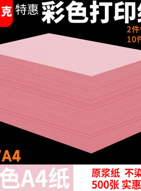 粉红色a4打印纸粉色a4纸80g彩色复印纸批发办公用品整箱彩纸粉色卡纸A5粉色复印纸