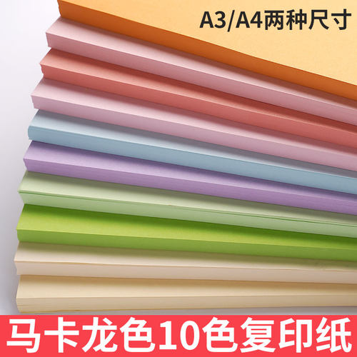 a4纸复印纸马卡龙色彩纸