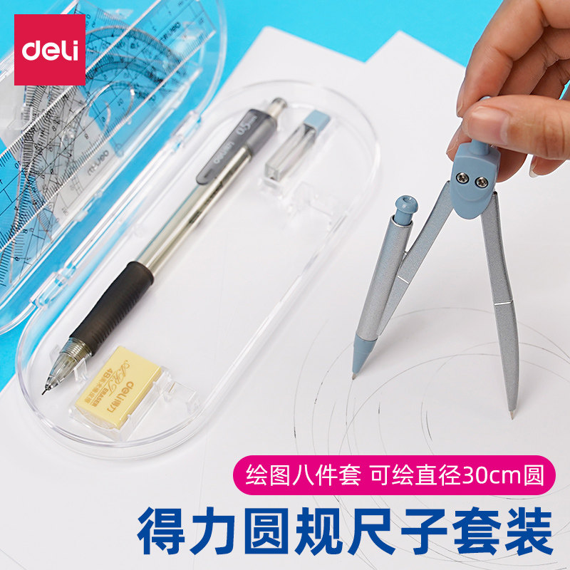 得力圆规尺子套装学生用套尺小学生初中生考试标准画图作图设计工程
