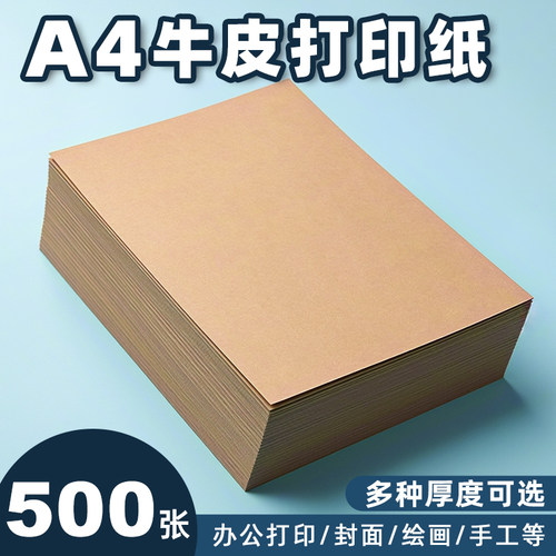 A4牛皮纸打印纸500张加厚