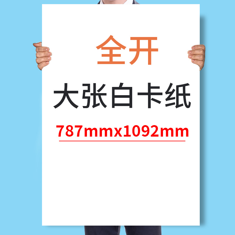 全開白卡紙黑卡紙牛皮紙787*1092