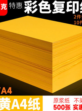 A4打印纸黄色彩色复印纸金黄色批发办公用品彩纸500张整箱彩色A4复印纸黄色手工纸70g80克橘黄柠檬复印纸