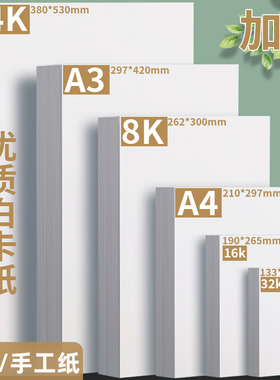白卡纸a4白色卡纸a3硬卡纸8K4k儿童美术绘画纸8开画画纸学生手抄报专用纸马克笔手绘32k16k手工硬白纸绘图纸