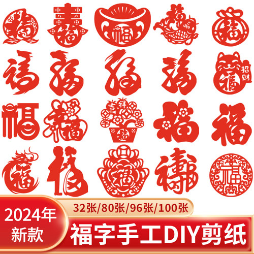 新年剪纸儿童手工diy福字窗花