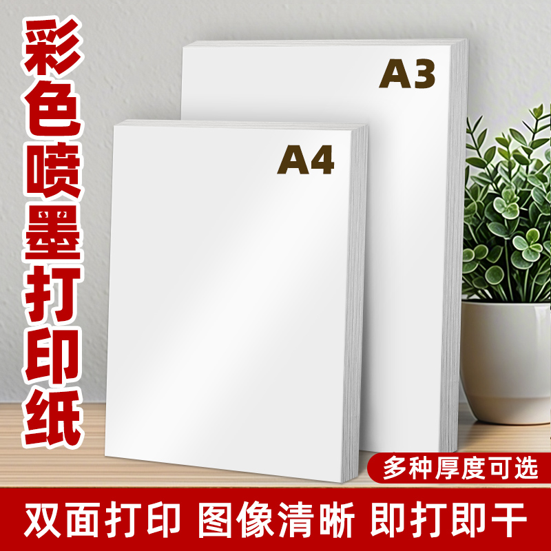 a4彩喷纸彩色喷墨打印纸双面哑面A3单面光面加厚广告宣传单设计稿简历合同纸佳能惠普爱普生喷墨打印机专用纸