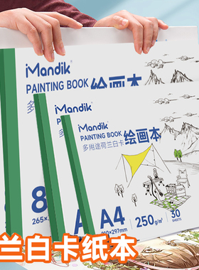 荷兰白卡纸本美术专用a4马克笔绘画本8k白色卡纸本子250g儿童画画本手绘本漫画设计针管笔空白画本