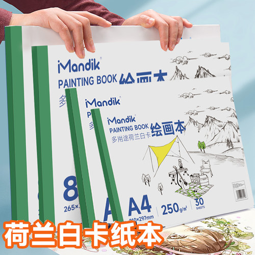 8K荷兰白卡纸本空白画画本A4