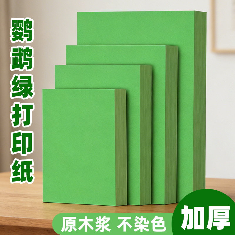 绿色a4纸打印纸鹦鹉绿色复印纸浅绿色70g80g彩色复印纸A5A3复印纸幼儿园儿童手工折纸绿色a4打印纸批发办公纸