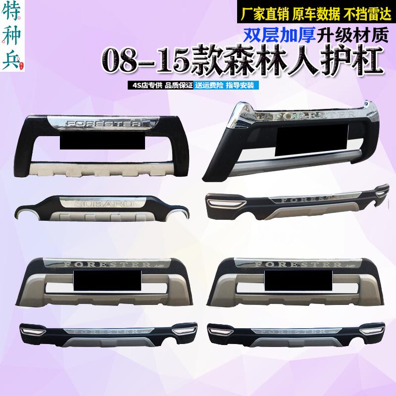08-19款斯巴鲁森林人前后保险杠护杠前护板前防撞保护板改装配件