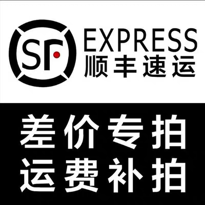 顺丰快递 补运费补差价专拍