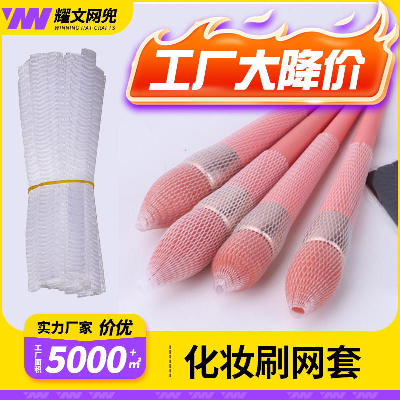 化妆刷网套 弹力保护网刷网保护套塑型网套面部防炸毛化妆刷收纳
