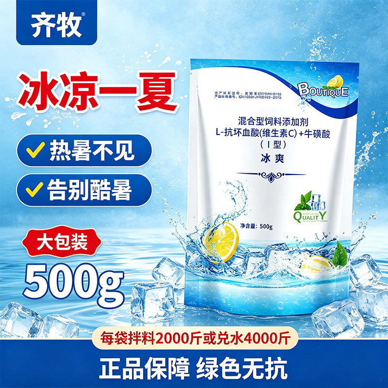 清凉一夏兽用冰爽vc补充维生素