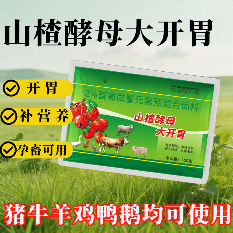 兽用山楂大开胃促长诱食添加剂