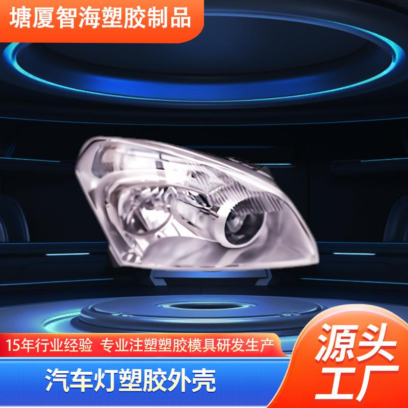 注塑塑胶模具汽车配件前灯模具车灯外壳 车灯外壳加工塑料壳模具