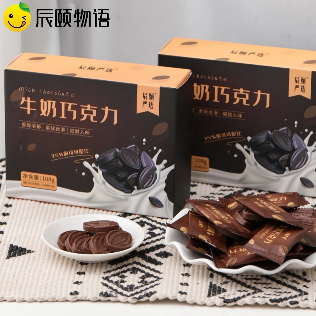 辰颐物语牛奶巧克力108gx2盒装独立小包装送女友充饥补能小零食品