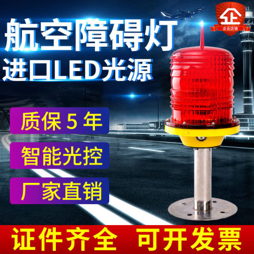 GZ-122B航空障碍灯led高楼闪光灯不锈钢底座信号灯可定制支架