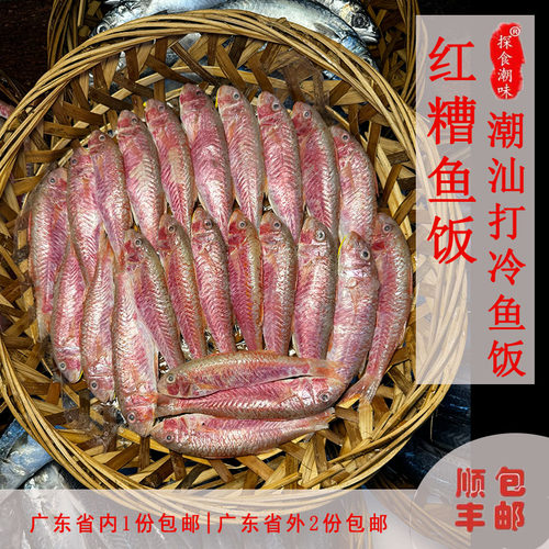 潮汕鱼饭正宗打冷红糟鱼饭汕头熟鱼饭每天新鲜制作先做现卖一斤装