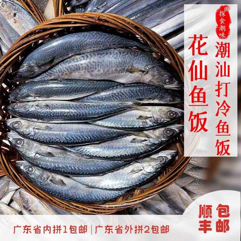 顺丰包邮 潮汕鱼饭打冷花仙鱼饭每天制作去内脏肉厚鲜甜 一斤装