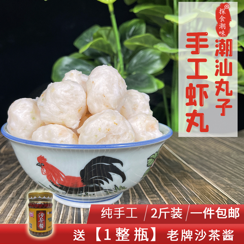 潮汕丸子手工虾丸虾球火锅食材
