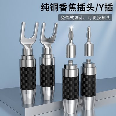 发烧级碳纤维香蕉头Y插U型插头
