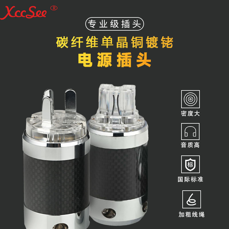 碳纤维纯紫铜镀铑 国标美标hifi电源插头发烧音箱功放连接头diy头