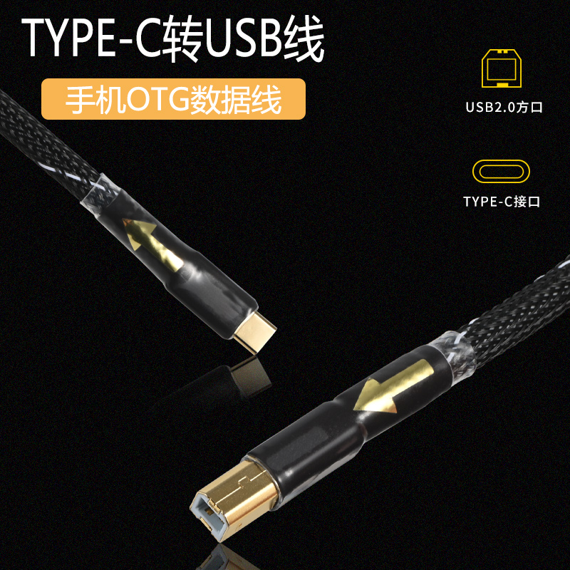 单晶镀银 安卓TYPE-C转方口USB线手机电脑接解码器声卡打印机OTG
