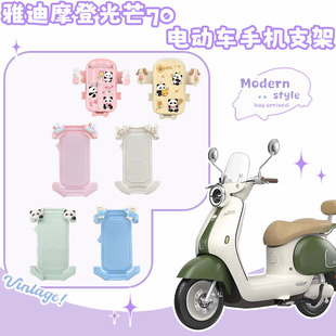 适用雅迪摩登光芒70/80电动车手机支架导航架灯罩脚垫挂钩配饰