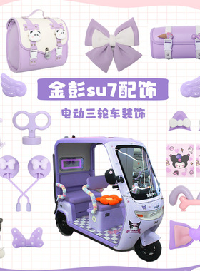 适用金鹏su7电动三轮车装饰电动车改造配件紫色豆奇豆宝配饰挂件