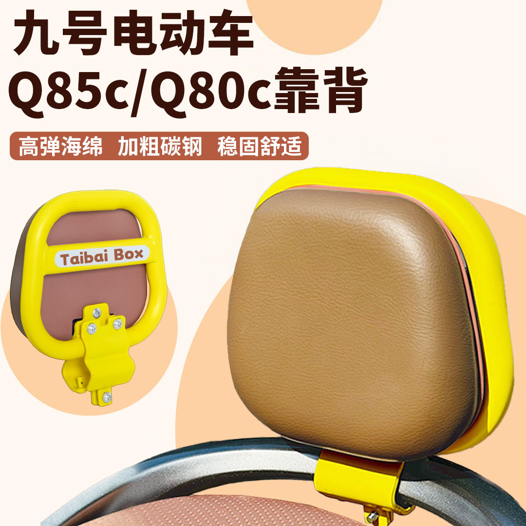 适用九号q85c/Q70c/Q80c电动车靠背后座靠背护腰小Q装饰改装配件