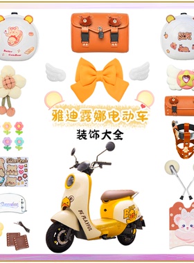 爱玛露娜装饰大全黄色电动车配饰改造九号q85c挡风板手机支架贴纸