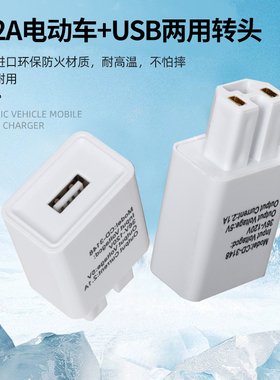 USB转接头电动车两用5V2A专用插头电加热手把手套通用接口充电器