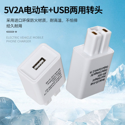 USB转接头电动车两用5V2A专用插头电加热手把手套通用接口充电器