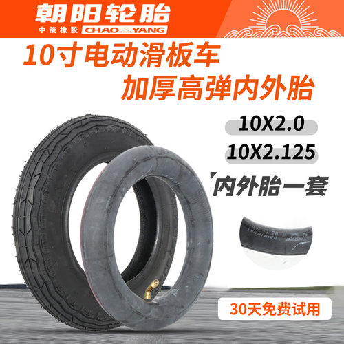 10寸轮胎10x2.125内胎电动滑板车