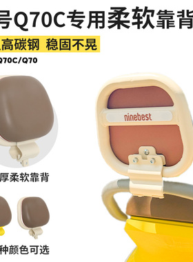 适用九号Q70C/q85c/9号电动车靠背配件小q后座椅靠背改造装饰大全