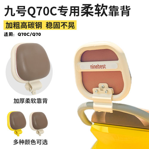 适用九号Q70C电动车后靠背配件