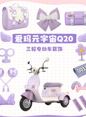 适用爱玛元宇宙Q20装饰紫色电动三轮车改装配件挂钩后尾箱挡风板