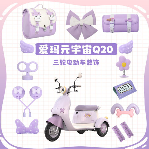 适用爱玛元宇宙Q20装饰三轮车
