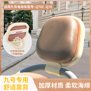 适用九号Q70c改装配件小q电动车后座靠背9号q85c/q80c后靠背装饰