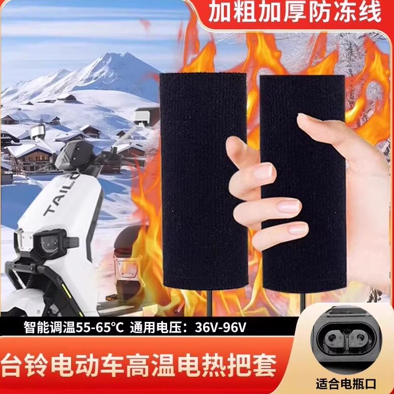 适用台铃电动车加热手把充电加热把套电瓶车电热把手手柄加热器冬