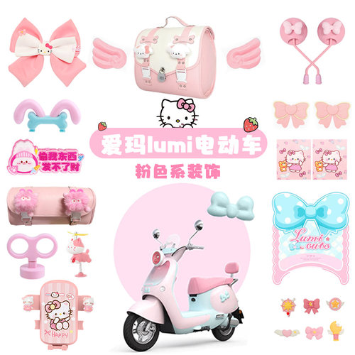 适用爱玛Lumi电动车装饰品