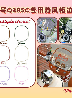 适用九号Q385c/q585c/q380c电动车挡风板边条包边胶条边缘保护条