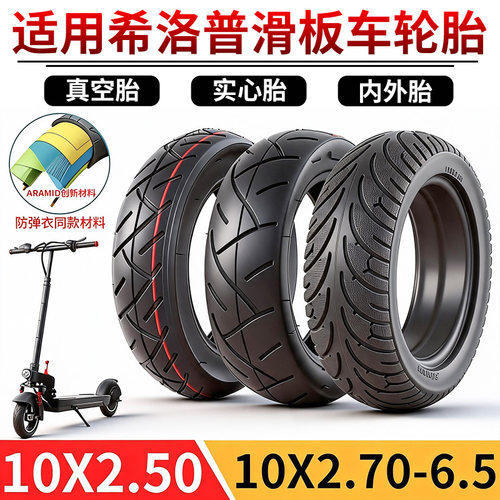 适用希洛普实心胎10x2.5/2.7-6.5