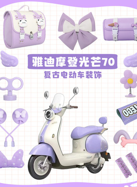 适用雅迪摩登光芒70/80装饰紫色电动车改装小配件电瓶车贴纸配饰